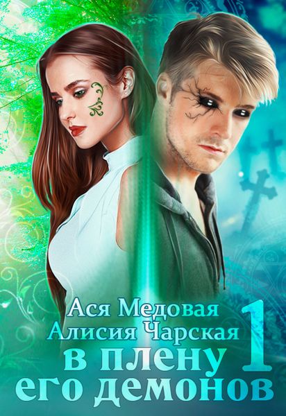 Обложка книги  «В плену его демонов»