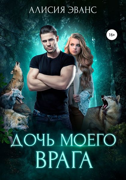 Обложка книги  «Дочь моего врага»