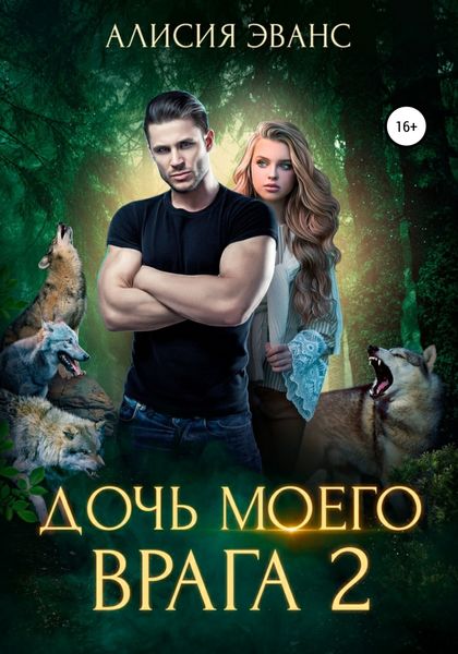 Обложка книги  «Дочь моего врага – 2»