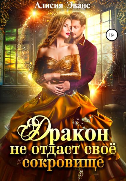 Обложка книги  «Дракон не отдаст свое сокровище»