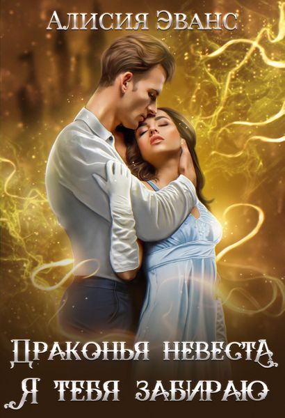 Обложка книги  «Драконья невеста. Я тебя забираю»