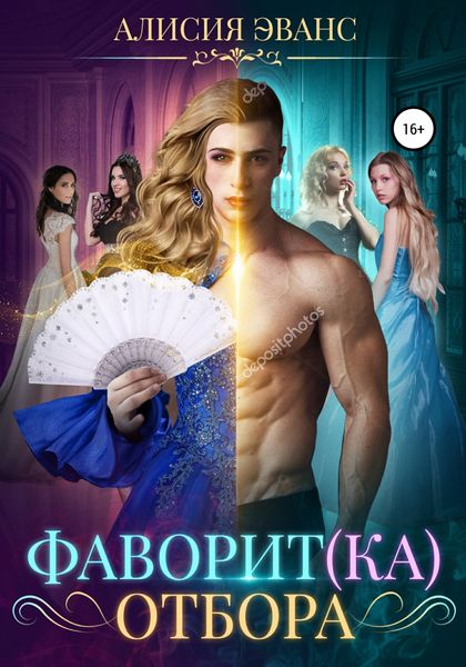 Обложка книги  «Фаворит(ка) отбора»