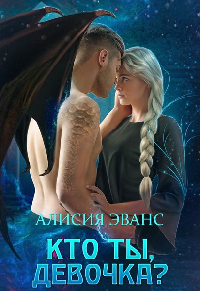 Обложка книги  «Кто ты, девочка?»