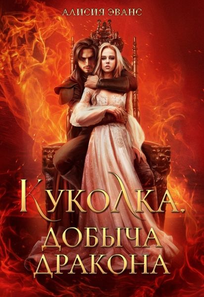 Обложка книги  «Куколка. Добыча дракона»