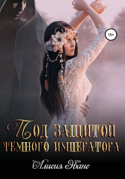 Обложка книги  «Под защитой Темного императора»