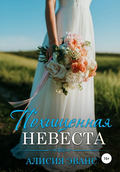 Обложка книги  «Похищенная невеста»