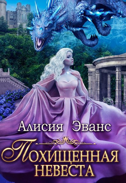 Обложка книги  «Похищенная невеста для Его Наглейшества»
