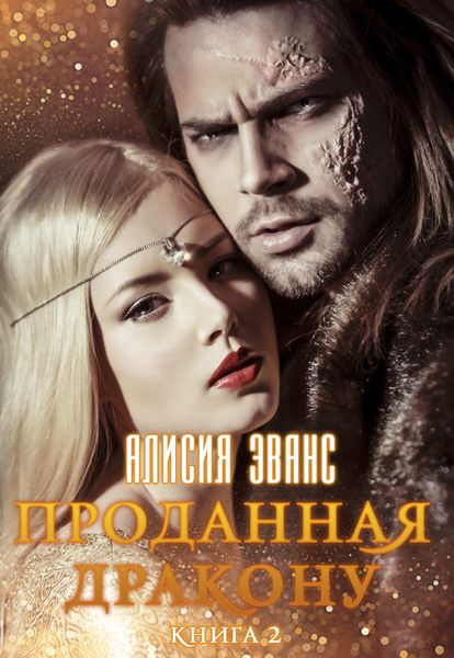 Обложка книги «Проданная дракону. Возврату и обмену не подлежит»