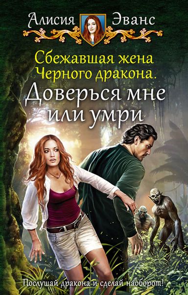 Обложка книги «Сбежавшая жена Чёрного дракона. Доверься мне или умри»