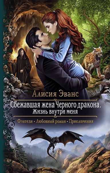 Обложка книги «Сбежавшая жена Чёрного дракона. Жизнь внутри меня»