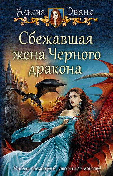 Обложка книги «Сбежавшая жена Чёрного дракона»