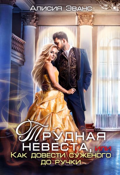 Обложка книги  «Трудная невеста, или Как довести суженого до ручки»