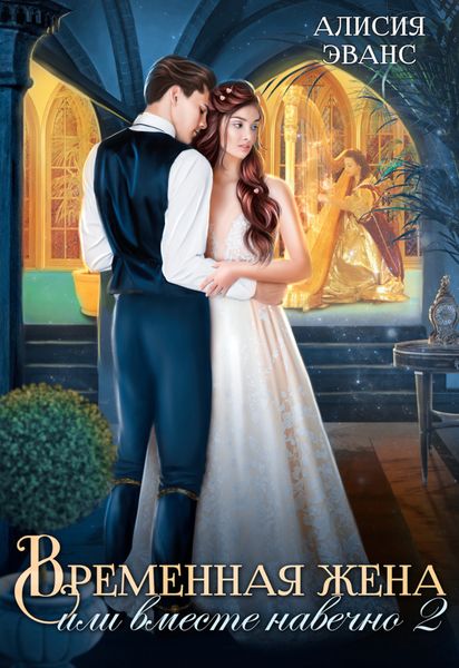 Обложка книги  «Временная жена, или Вместе навечно. Часть 2»