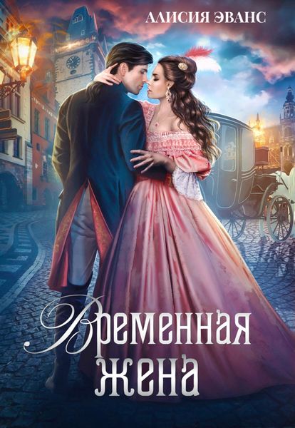 Обложка книги  «Временная жена, или Вместе навсегда»
