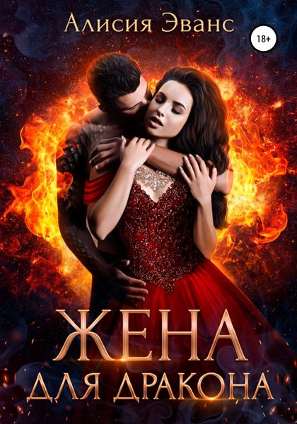 Обложка книги  «Жена для дракона»