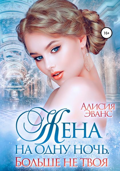 Обложка книги  «Жена на одну ночь. Больше не твоя»