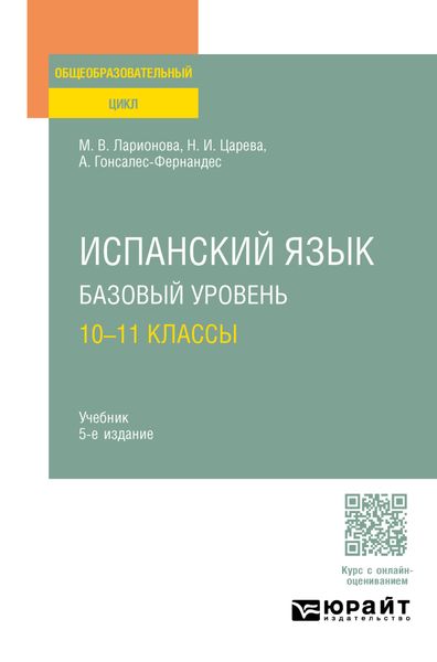 Обложка книги «Испанский язык. Базовый уровень: 10—11 классы 5-е изд., испр. и доп. Учебник для СОО»