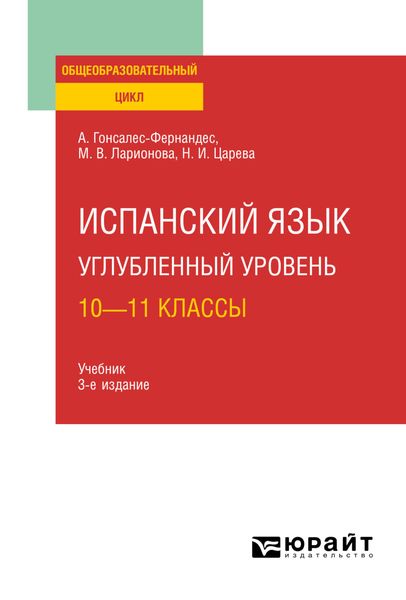 Обложка книги «Испанский язык. Углубленный уровень: 10—11 классы 3-е изд., пер. и доп. Учебник для СОО»