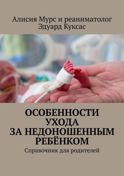 Обложка книги «Особенности ухода за недоношенным ребёнком. Справочник для родителей»