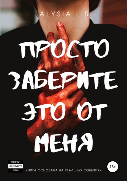 Обложка книги  «Просто заберите это от меня»