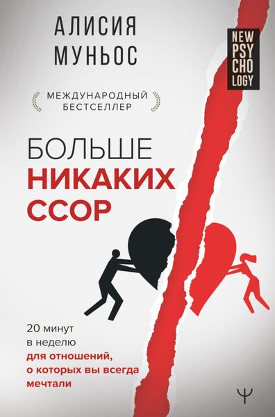 Обложка книги «Больше никаких ссор. 20 минут в неделю для отношений, о которых вы всегда мечтали»