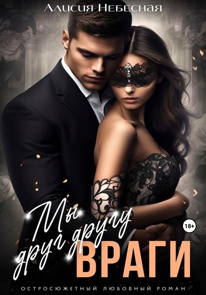 Обложка книги  «Мы друг другу враги»