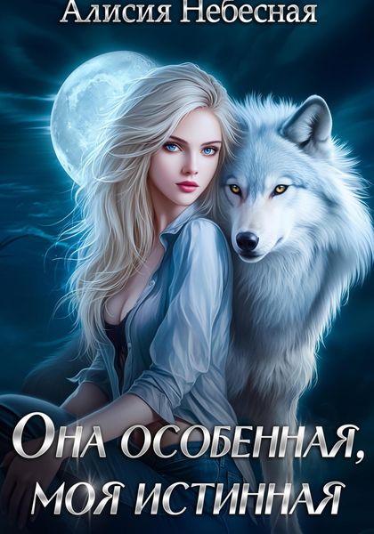 Обложка книги  «Она особенная, моя истинная»