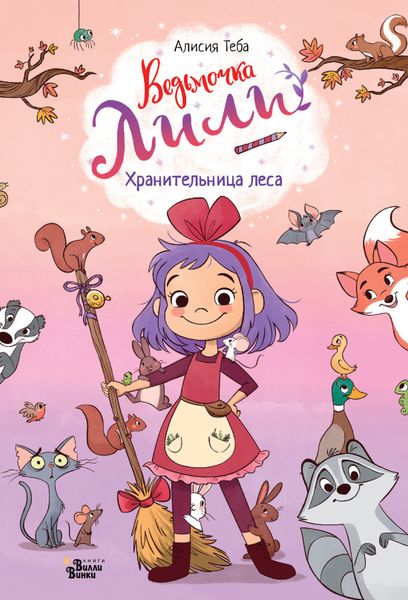 Обложка книги  «Хранительница леса»