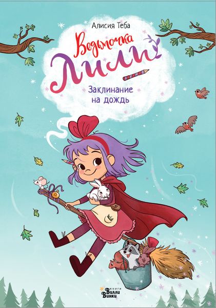 Обложка книги  «Заклинание на дождь»