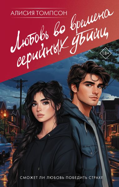 Обложка книги  «Любовь во времена серийных убийц»