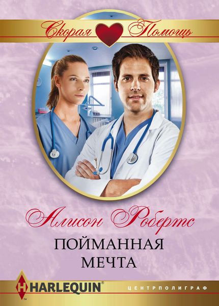 Обложка книги «Пойманная мечта»