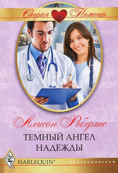 Обложка книги «Темный ангел надежды»
