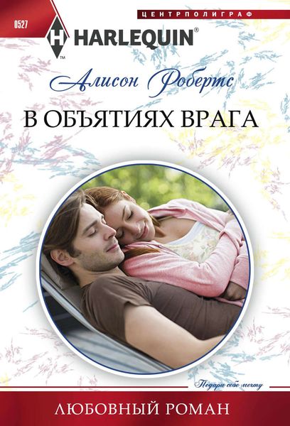 Обложка книги «В объятиях врага»