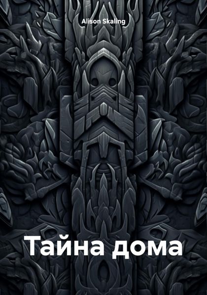 Обложка книги  «Тайна дома»