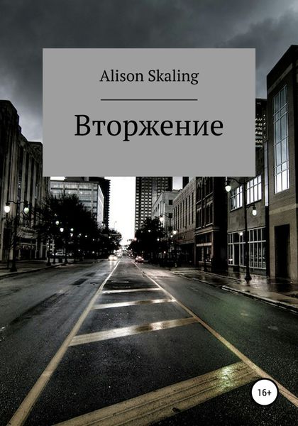 Обложка книги  «Вторжение»