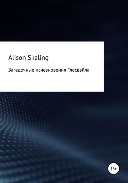 Обложка книги  «Загадочные исчезновения Глесвэйла»