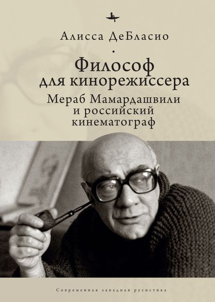 Обложка книги «Философ для кинорежиссера. Мераб Мамардашвили и российский кинематограф»