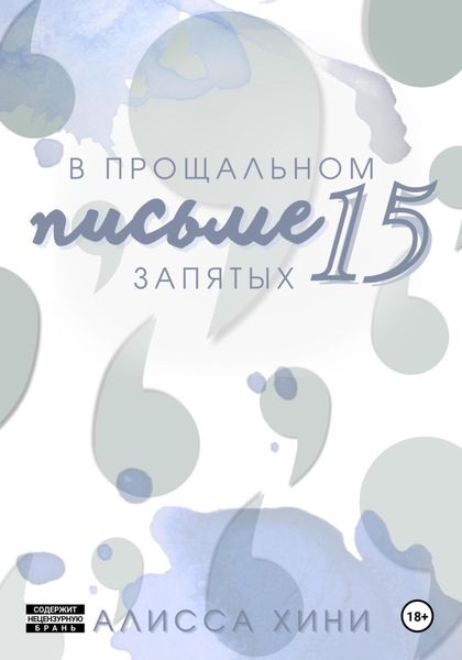 Обложка книги «В прощальном письме пятнадцать запятых»