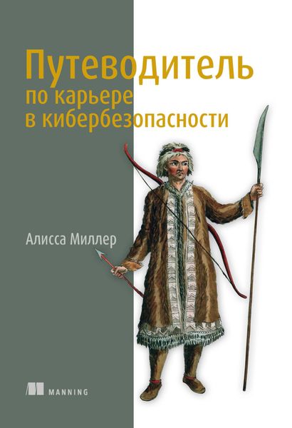 Обложка книги «Путеводитель по карьере в кибербезопасности»