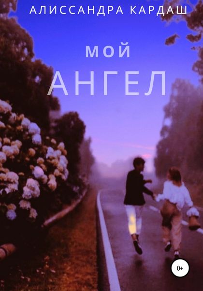 Обложка книги «Мой Ангел»