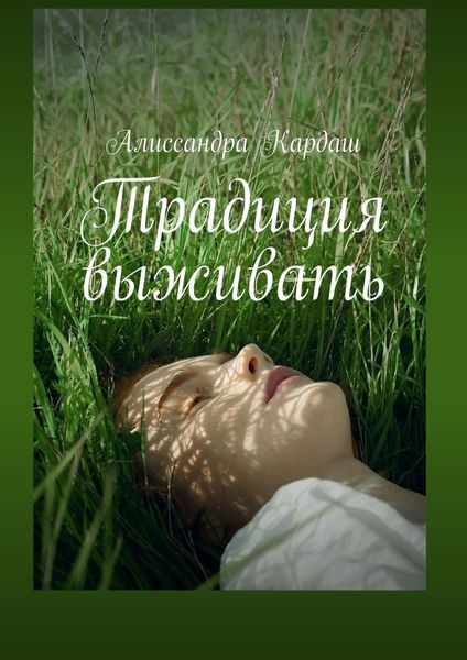 Обложка книги «Традиция выживать»