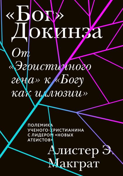 Обложка книги ««Бог» Докинза. От «Эгоистичного гена» к «Богу как иллюзии»»