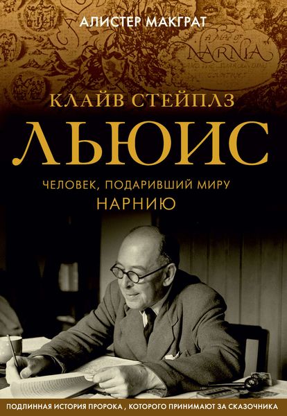 Обложка книги «Клайв Стейплз Льюис. Человек, подаривший миру Нарнию»