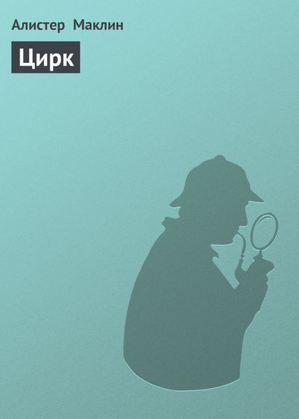 Обложка книги  «Цирк»