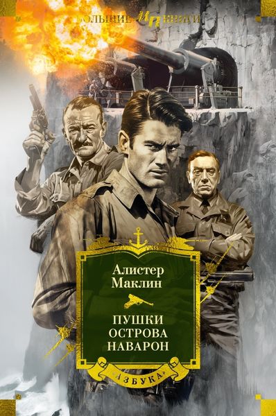 Обложка книги  «Пушки острова Наварон»