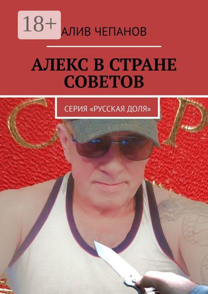 Обложка книги  «Алекс в стране Советов. Серия «Русская доля»»