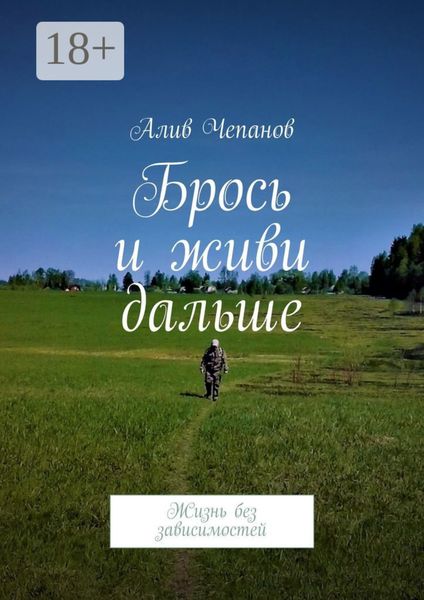 Обложка книги  «Брось и живи дальше. Жизнь без зависимостей»