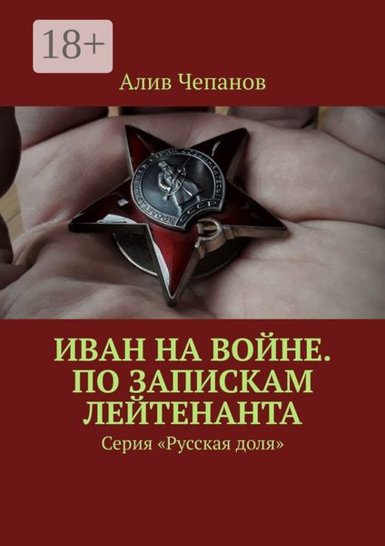 Обложка книги  «Иван на войне. По запискам лейтенанта. Серия «Русская доля»»