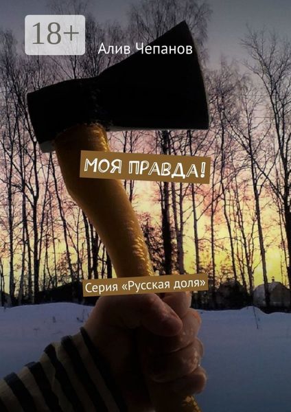 Обложка книги  «Моя правда! Серия «Русская доля»»