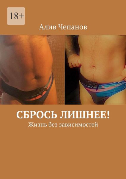 Обложка книги  «Сбрось лишнее! Жизнь без зависимостей»
